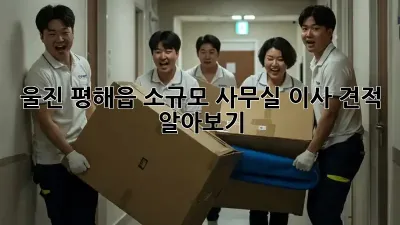 울진 평해읍 소규모 사무실 이사 견적 알아보기