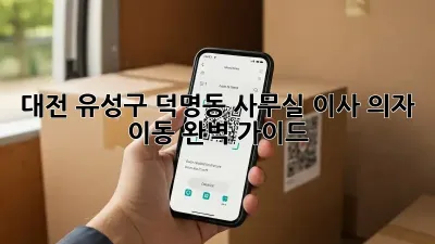 대전 유성구 덕명동 사무실 이사, 의자 이동 완벽 가이드