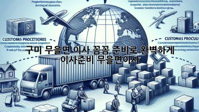 📦 구미 무을면 이사, 꼼꼼 준비로 완벽하게! #이사준비 #무을면이사