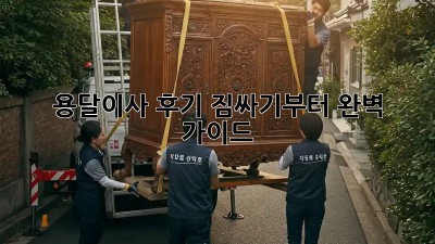 용달이사 후기: 짐싸기부터 완벽 가이드!