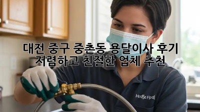 대전 중구 중촌동 용달이사 후기: 저렴하고 친절한 업체 추천! ✨
