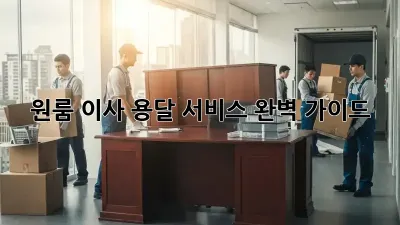 원룸 이사, 용달 서비스 완벽 가이드!