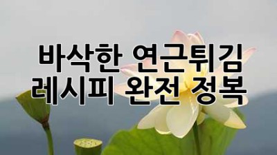바삭한 연근튀김 레시피 완전 정복!