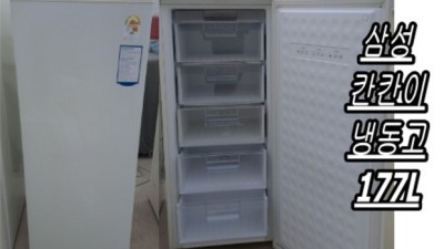 중고 냉동고 득템! 나만의 냉동고 찾기 꿀팁 대방출
