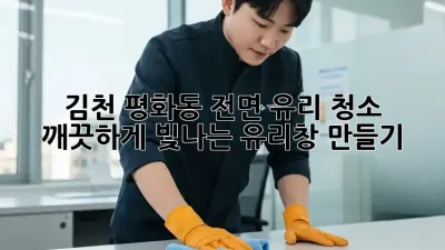 김천 평화동 전면 유리 청소, 깨끗하게 빛나는 유리창 만들기!