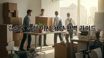 강원도 소형 이사 차량: 완벽 가이드