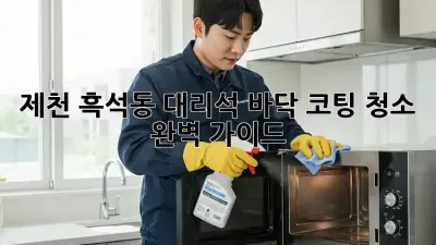 제천 흑석동 대리석 바닥 코팅 청소 ✨ 완벽 가이드